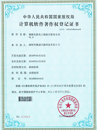 智能化弱电工程综合管理系统V1.0-计算机软件著作权登记证书