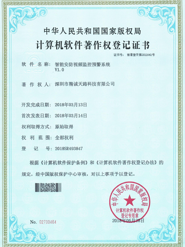 智能安防视频监控预警系统V1.0-计算机软件著作权登记证书-精诚天路科技