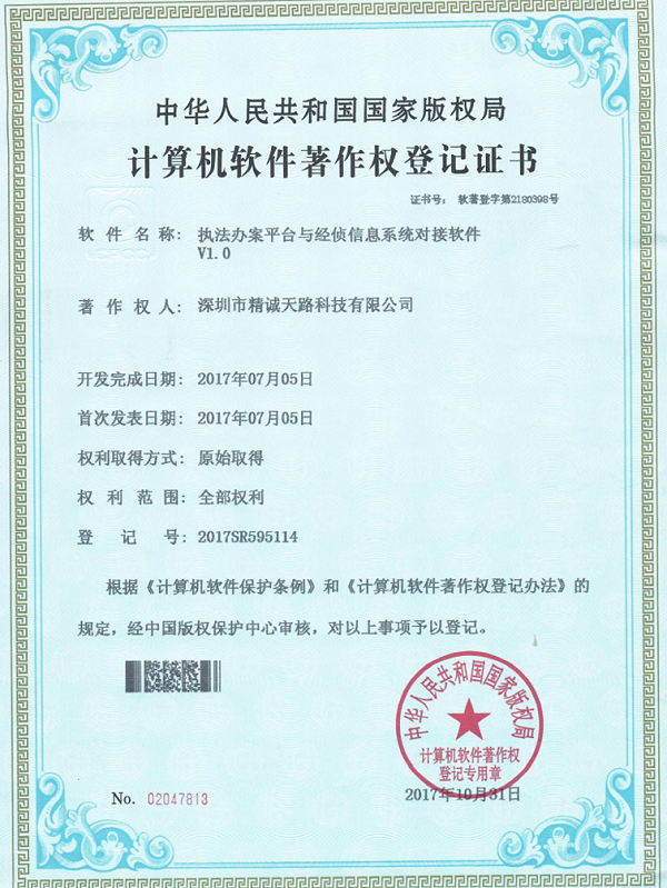 执法办案平台与经侦信息系统对接软V1.0-计算机软件著作权登记证书-精诚天路科技