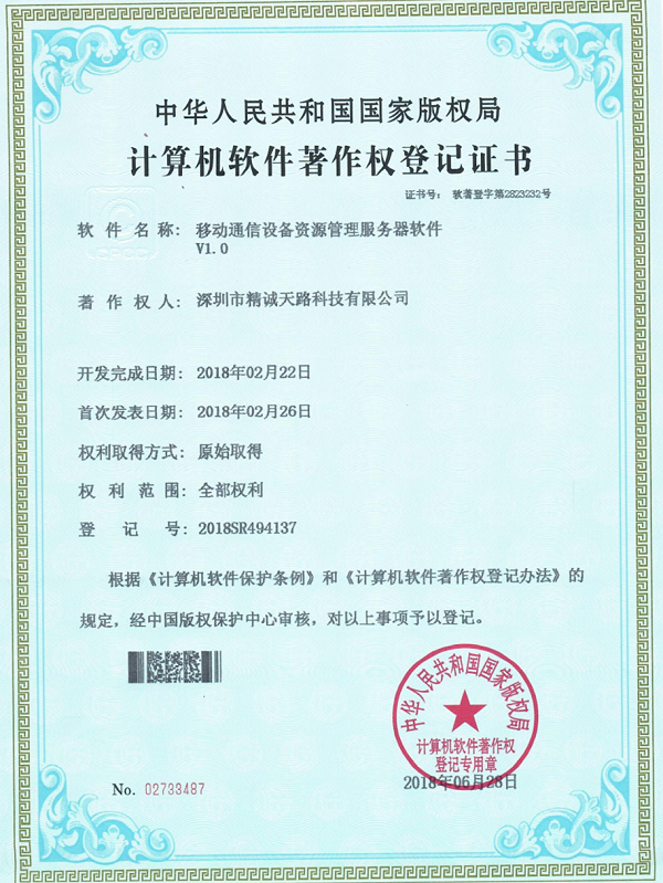 移动通信设备资源管理服务器软件V1.0-计算机软件著作权登记证书-精诚天路科技