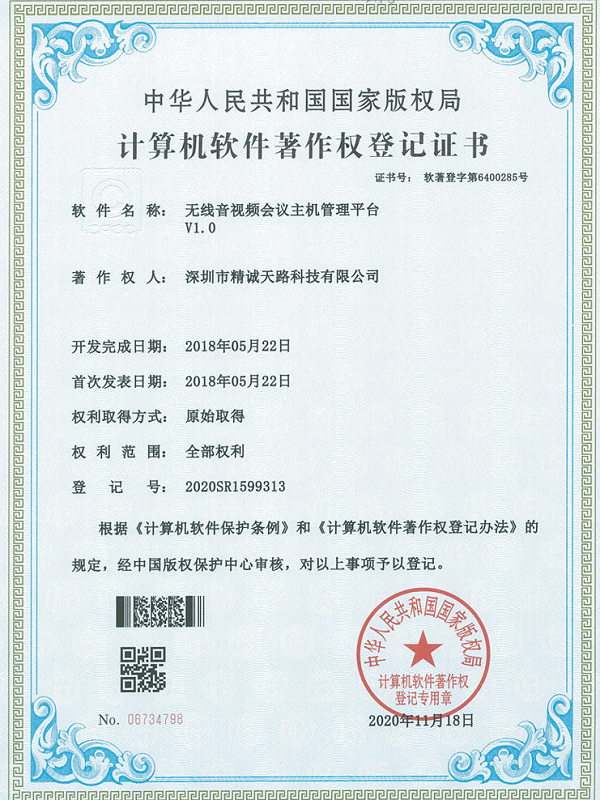 无线音视频会议主机管理平台V1.0-计算机软件著作权登记证书-精诚天路科技
