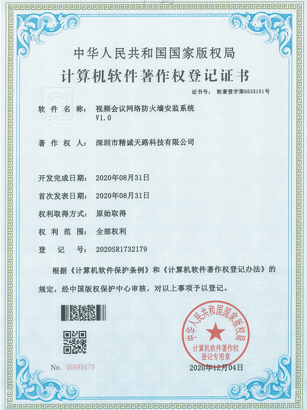 视频会议网络防火墙安监系统V1.0-计算机软件著作权登记证书-精诚天路科技