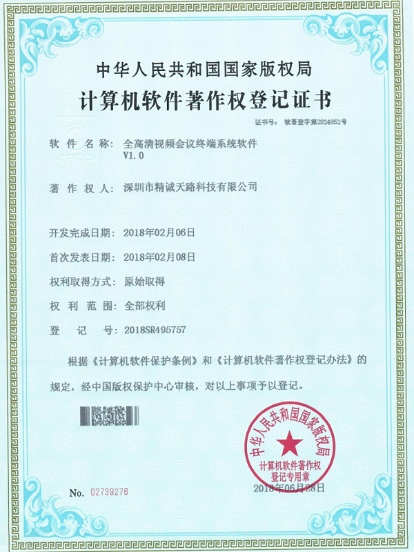 全高清视频会议终端系统软件V1.0-计算机软件著作权登记证书-精诚天路科技