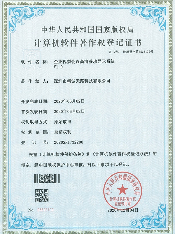 企业视频会议高清移动显示系统V1.0-计算机软件著作权登记证书-精诚天路科技