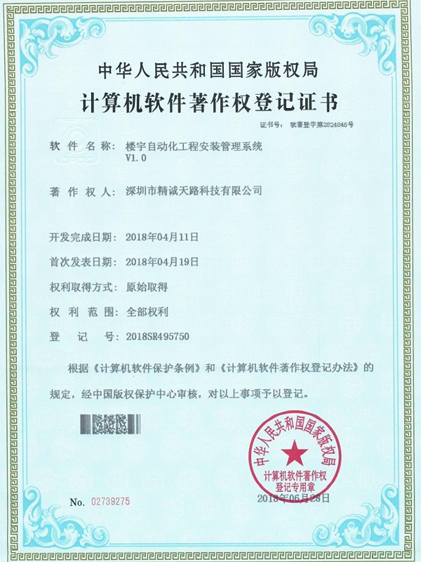 楼宇自动化工程安装管理系统V1.0-计算机软件著作权登记证书-精诚天路科技