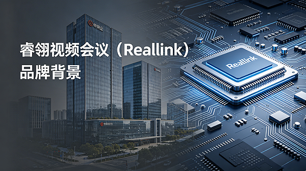 2、军工行业专属！睿翎视频会议（Reallink）背后的央企实力背书