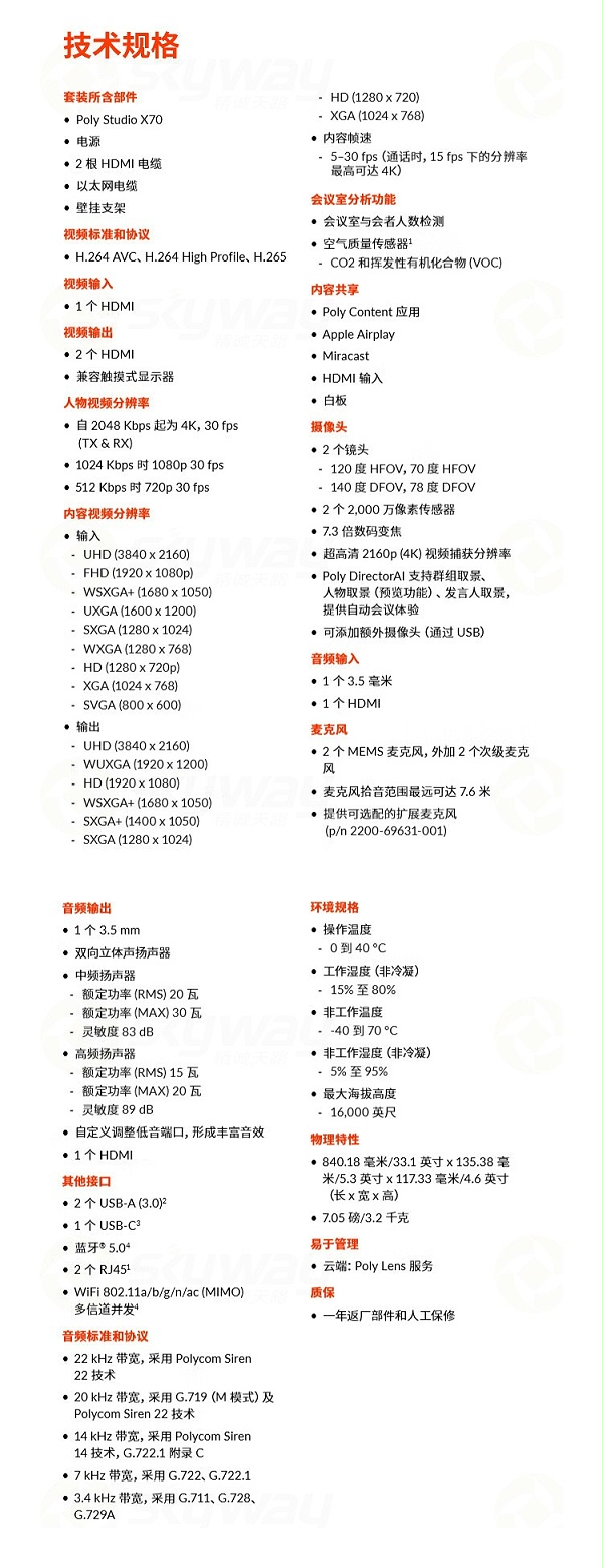 6、产能规格技术参数-宝利通（POLYCOM）StudioX70+TC8
