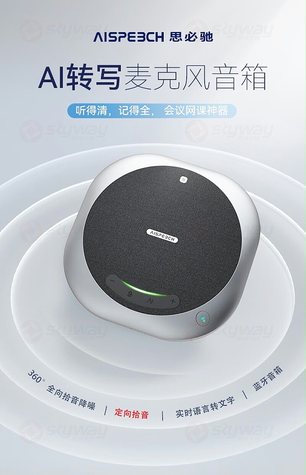 2、思必驰AI转写麦克风音箱