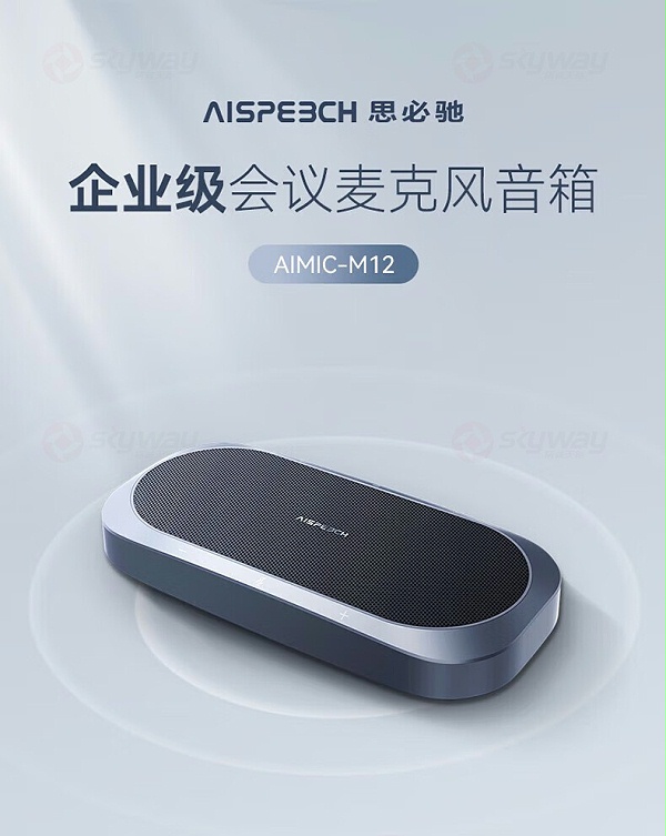 1、思必驰企业级会议麦克风音箱 M12