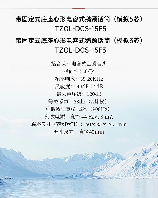 9、产品参数-东微TENDZONE带固定式底座心形电容式鹅颈话筒 （模拟5芯）TZOL-DCS-15F5