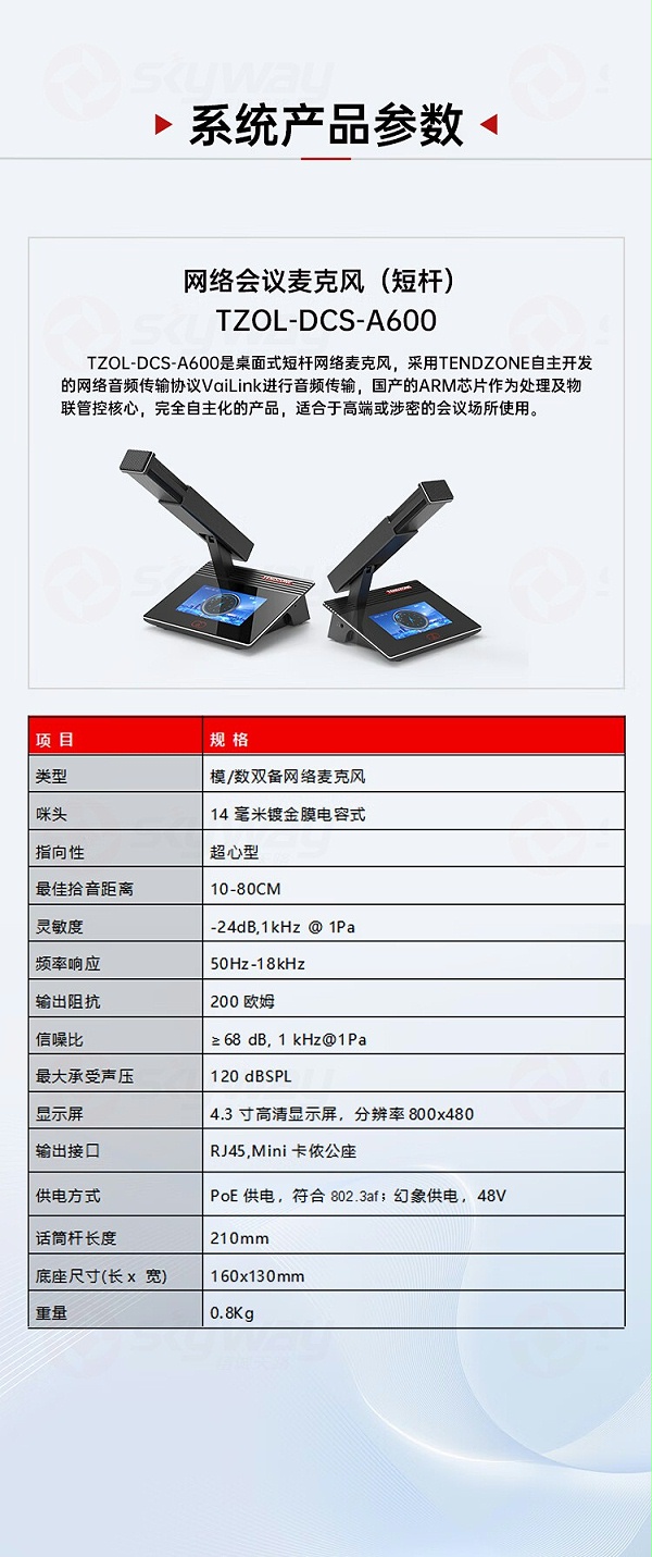 11、系统产品参数-东微TENDZONE网络会议麦克风（短杆）TZOL-DCS-A600