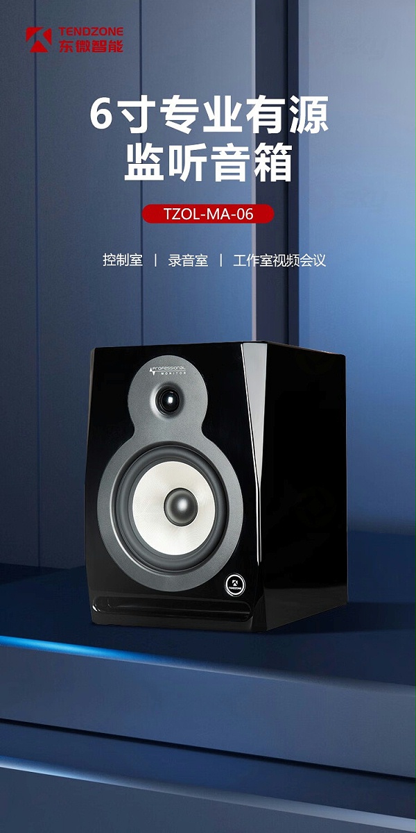 1、6寸专业有源监听音箱-东微TENDZONE 6寸专业有源监听音箱 TZOL-MA-06