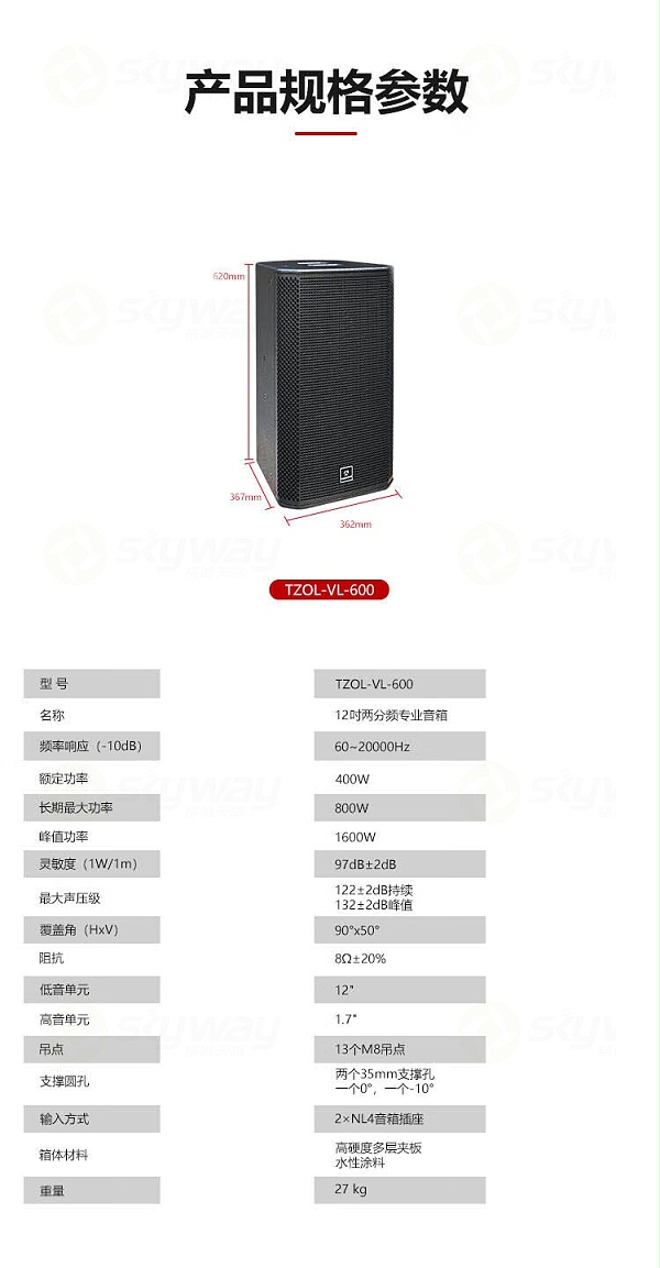 5、产品规格参数-东微TENDZONE 专业音箱 TZOL-VL-600