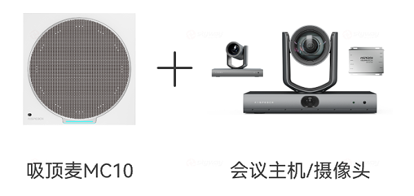 思必驰大型会议室方案-吸顶麦MC10+会议主机及摄像头