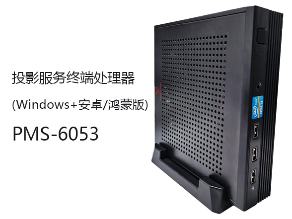 东微TENDZONE 投影服务终端处理器（Windows+安卓/鸿蒙版）PMS-6053
