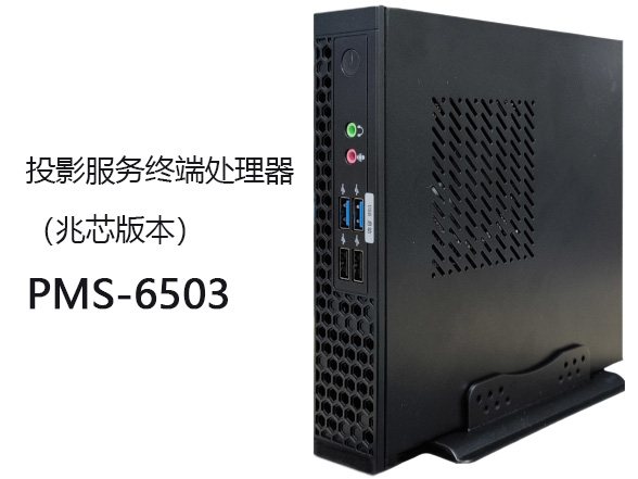东微TENDZONE 投影服务终端处理器（兆芯版本）PMS-6503
