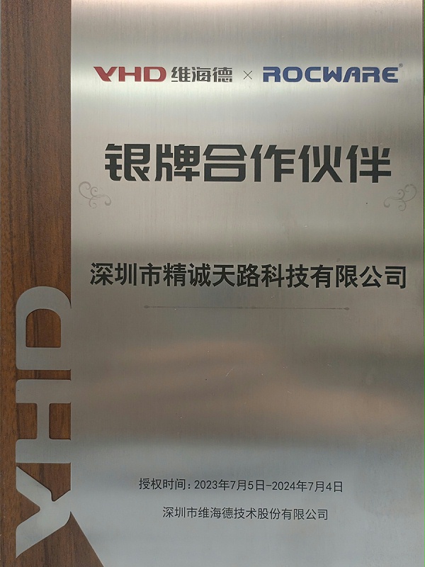 VHD维海德、ROCWARE银牌合作伙伴-精诚天路科技