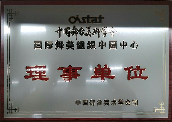 中国舞台美术学会国际舞美组织中国中心理事单位-精诚天路科技