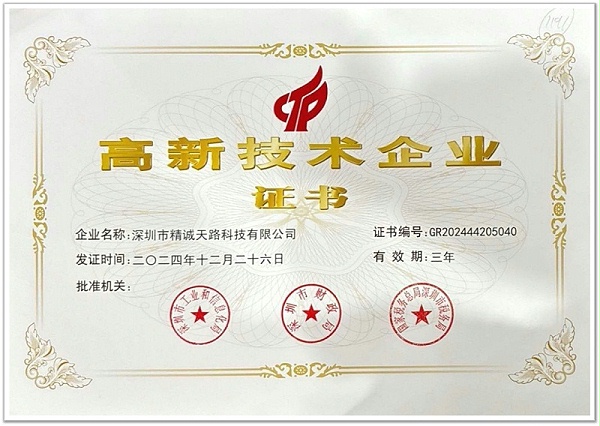 国家高新技术企业证书-精诚天路科技