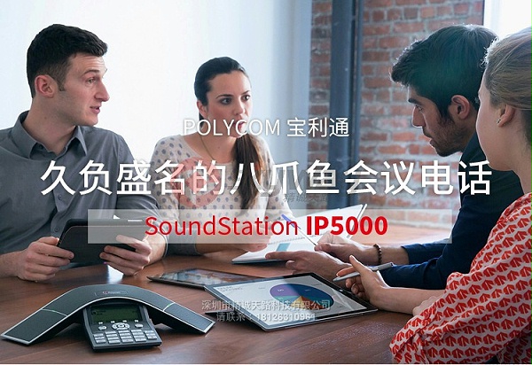 1、宝利通 polycom SoundStation IP5000话机