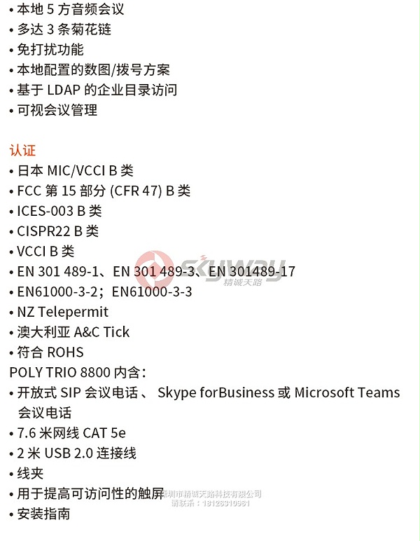5-2 宝利通 Polycom Trio 8800 触屏会议终端-主要技术参数