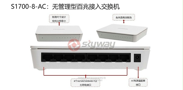 1、华为S1700系列交换机-S1700-8-AC：无管理型百兆接入交换机