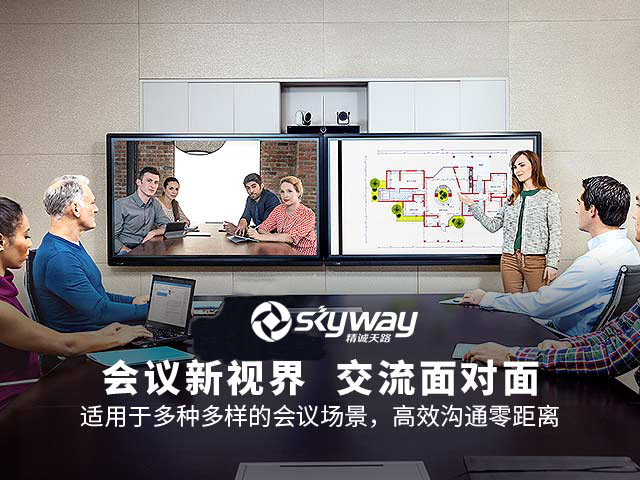 精诚天路 会议新世界 交流面对面