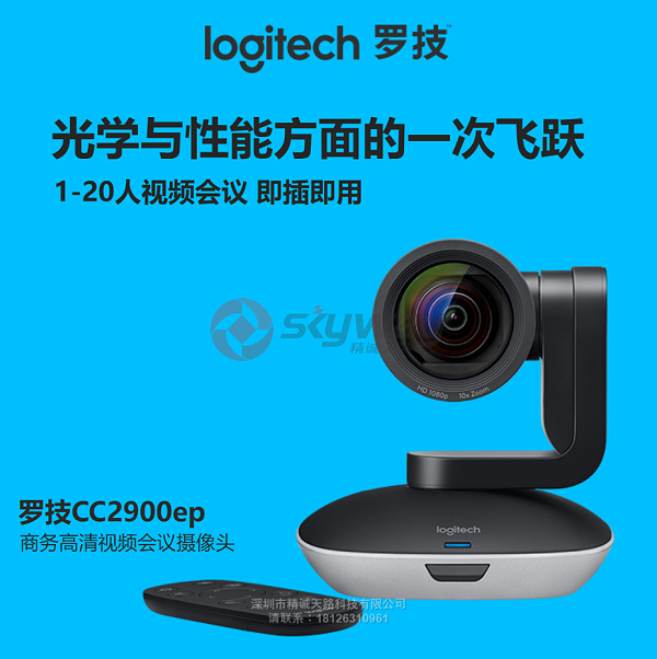 1、罗技（Logitech）CC2900ep-企业会议专用-高清视频会议