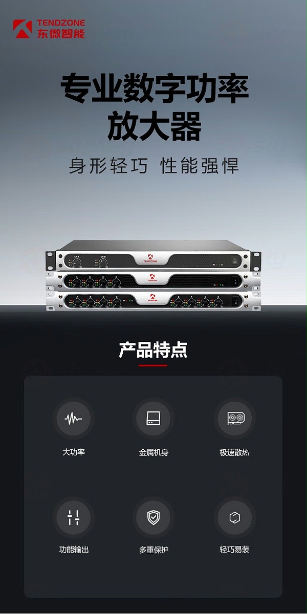 1、专业数字功率放大器-东微TENDZONE八通道数字功率放大器TZOL-DA-900；四通道数字功率放大器TZOL-DA-800；两通道数字功率放大器TZOL-DA-700；两通道数字功率放大器TZOL-DA-300