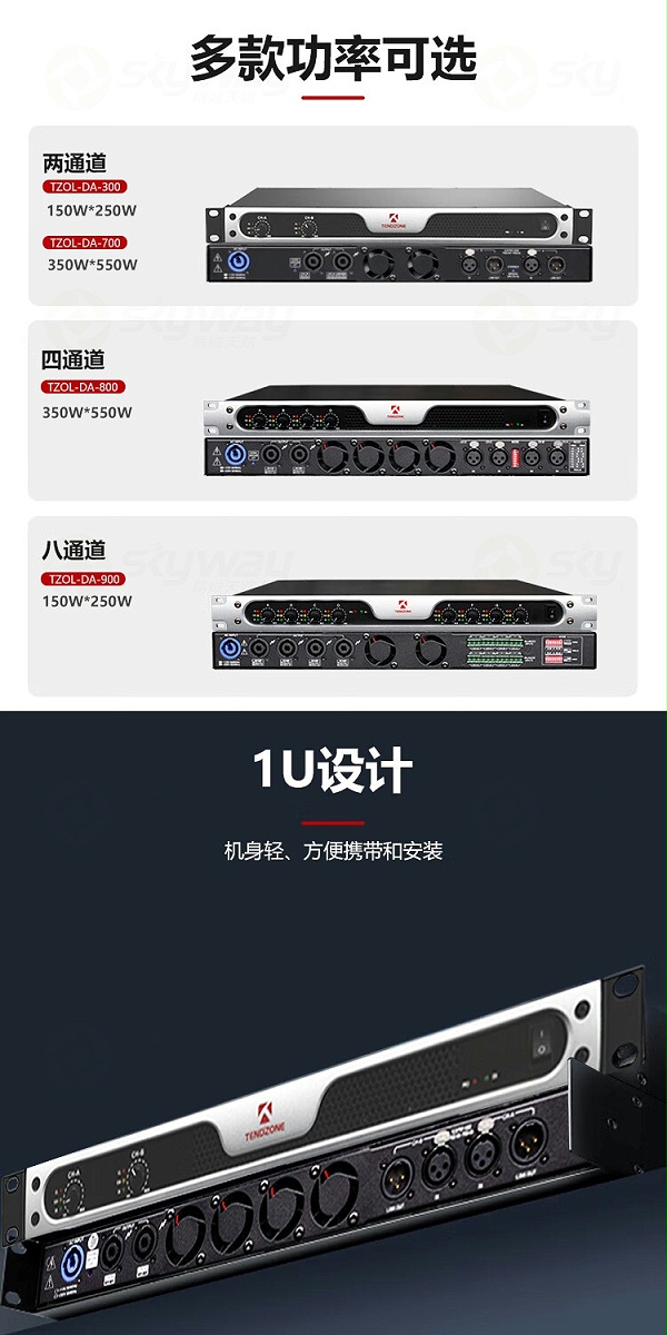 2、多款功率可选，1U设计-东微TENDZONE八通道数字功率放大器TZOL-DA-900；四通道数字功率放大器TZOL-DA-800；两通道数字功率放大器TZOL-DA-700；两通道数字功率放大器TZOL-DA-300