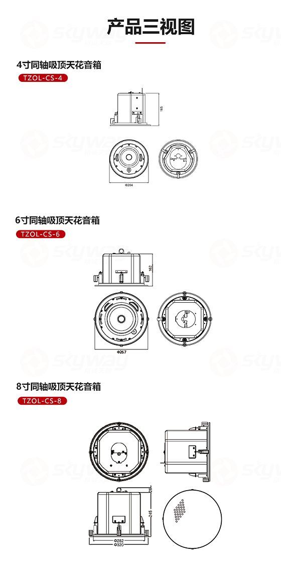 3、产品三视图-东微TENDZONE 8寸同轴吸顶天花音箱TZOL-CS-8、ACS-8H；6寸同轴吸顶天花音箱TZOL-CS-6、ACS-6H；4寸同轴吸顶天花音箱TZOL-CS-4、ACS-4H