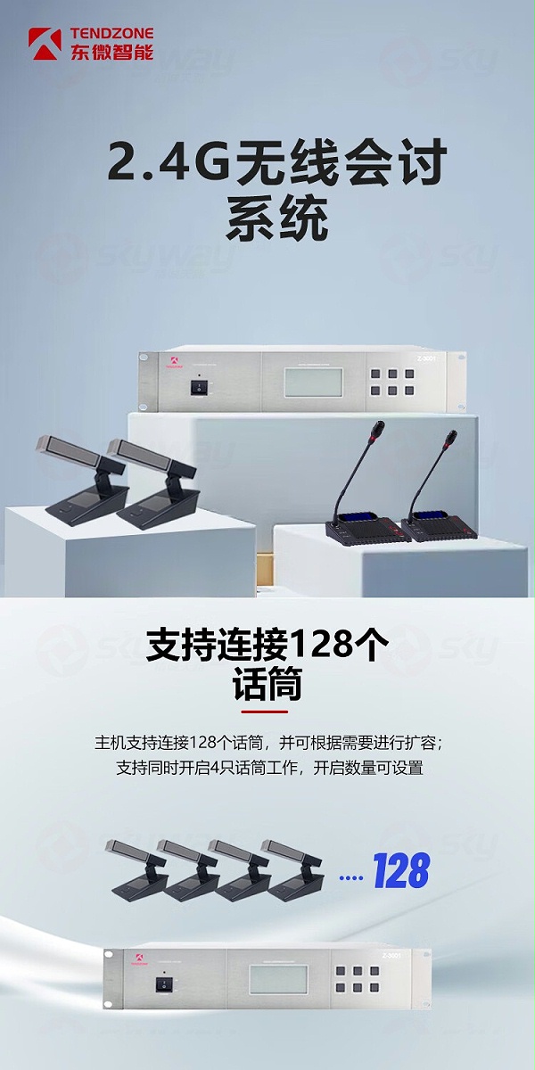 1、2.4G无线会讨系统-东微TENDZONE2.4G无线会讨主机TZOL-WCS-3001(JH)；无线接收单元TZOL-WCS-324G；充电箱（短杆）TZOL-WCS-3C06S；充电箱（鹅颈）TZOL-WCS-3C06G；2.4G短杆单元电池TZOL-WCS-3C0