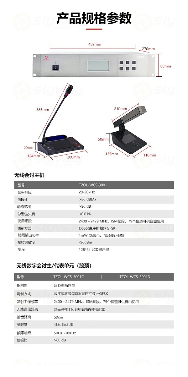4、产品规格参数-东微TENDZONE2.4G无线会讨主机TZOL-WCS-3001(JH)；无线接收单元TZOL-WCS-324G；充电箱（短杆）TZOL-WCS-3C06S；充电箱（鹅颈）TZOL-WCS-3C06G；2.4G短杆单元电池TZOL-WCS-3C06-02