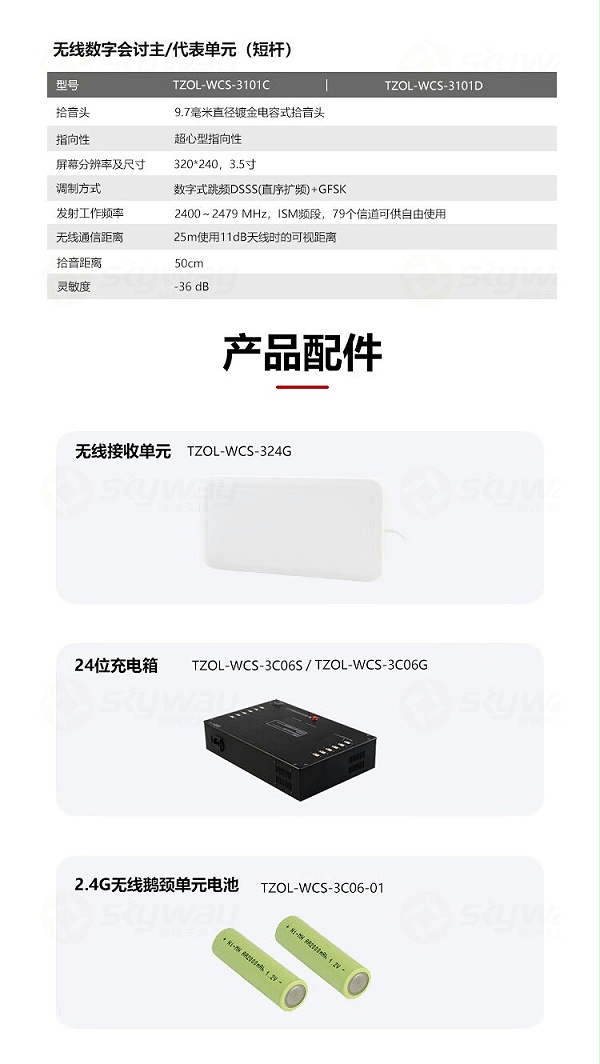 5、产品配件-东微TENDZONE2.4G无线会讨主机TZOL-WCS-3001(JH)；无线接收单元TZOL-WCS-324G；充电箱（短杆）TZOL-WCS-3C06S；充电箱（鹅颈）TZOL-WCS-3C06G；2.4G短杆单元电池TZOL-WCS-3C06-02；2