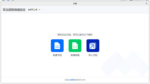 腾讯会议创建、导入文档