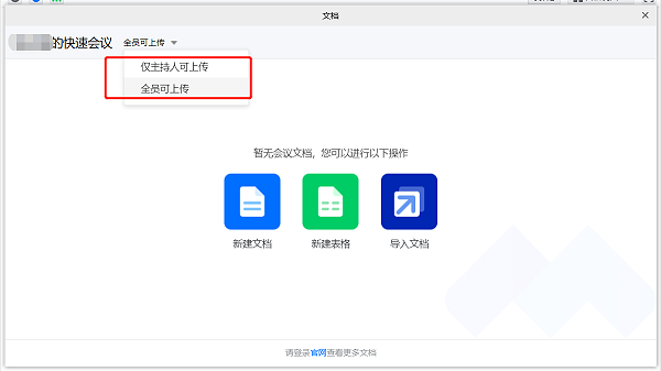 腾讯会议中设置上传文档权限