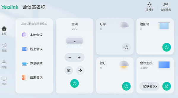 1、统一联网-亿联 CT100 中小型会议室智能控制器