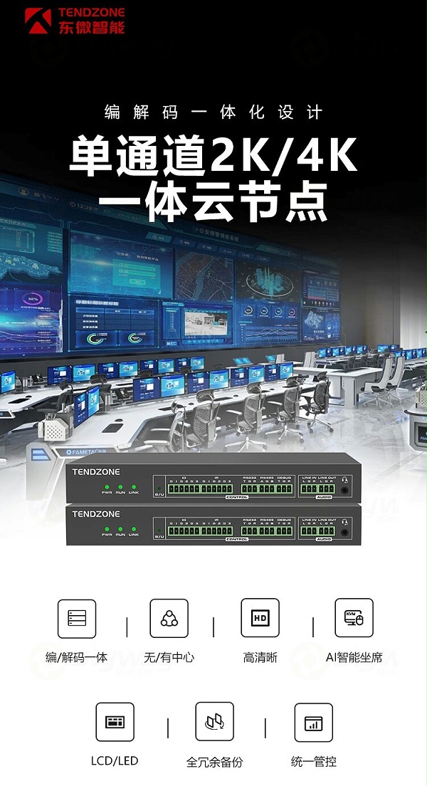 1、单通道2K、4K一体云节点-东微TENDZONE 单通道2K一体云节点 TZOL-DIS-28；单通道4K一体云节点 TZOL-DIS-43