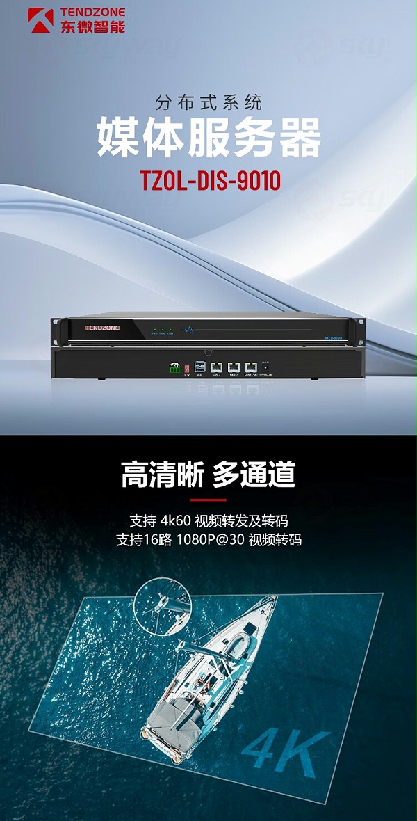 1、分布式媒体服务器-东微TENDZONE媒体服务器TZOL-DIS-9010