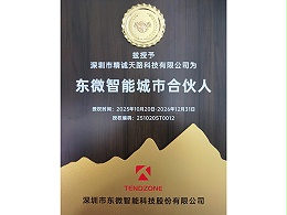 精诚天路科技成为东微智能首位城市合伙人 开启智慧产业协同发展新篇章