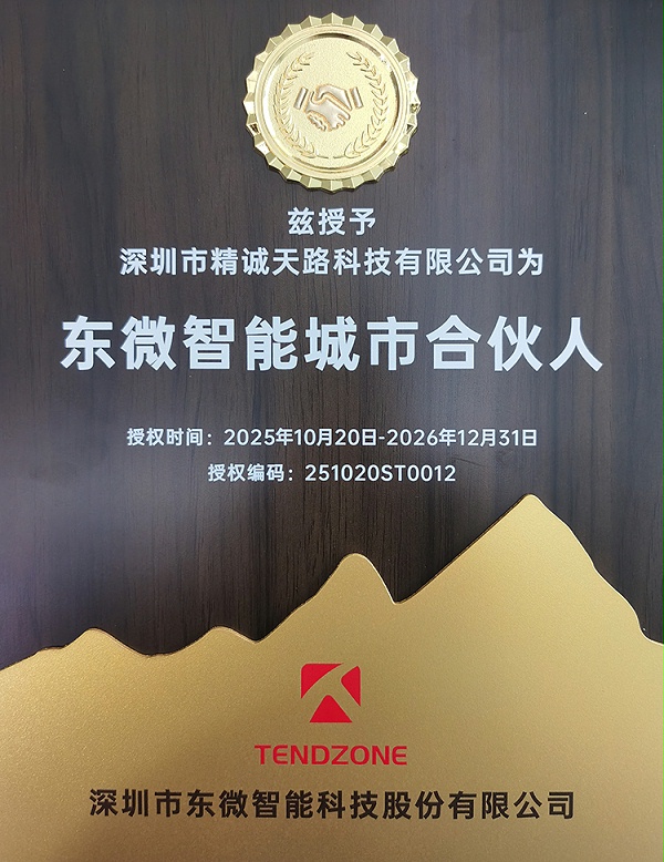 深圳市精诚天路科技成为东微智能首位城市合伙人
