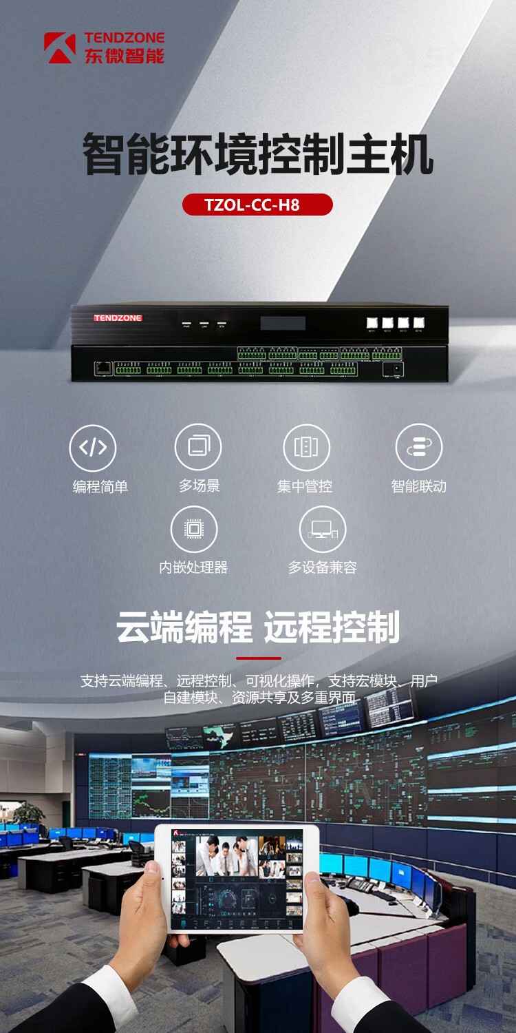 1、智能环境控制主机，云端编程，远程控制-东微TENDZONE智能环境控制主机TZOL-CC-H8