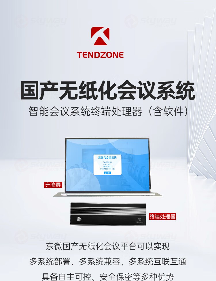 1、国产无纸化会议系统-东微TENDZONE 无纸化智能会议系统终端处理器（含软件）PMS-6301