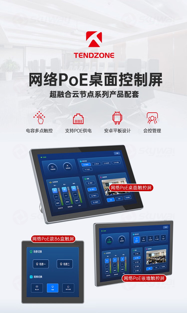 1、超融合云节点系列产品配置-东微TENDZONE网络PoE桌面触控屏TZOL-TP-006、网络PoE款86盒触屏TZOL-TP-004、网络PoE嵌墙触控屏TZOL-TP-002