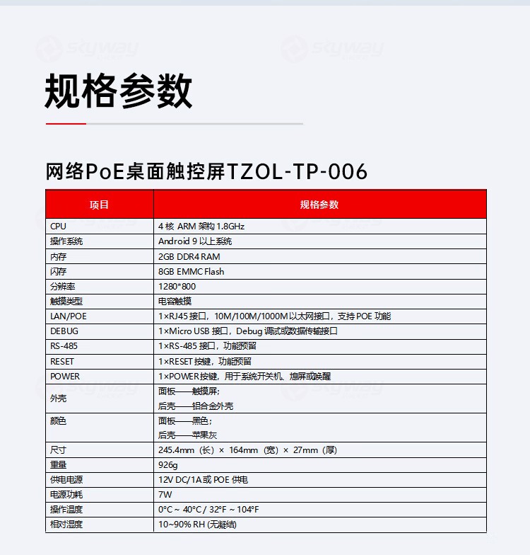 6、桌面触控屏产品参数-东微TENDZONE网络PoE桌面触控屏TZOL-TP-006、网络PoE款86盒触屏TZOL-TP-004、网络PoE嵌墙触控屏TZOL-TP-002