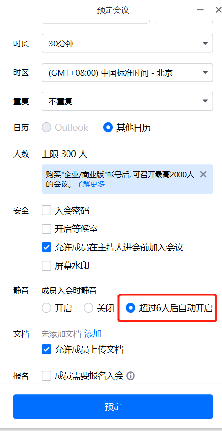 腾讯会议预定-超过六人自动静音