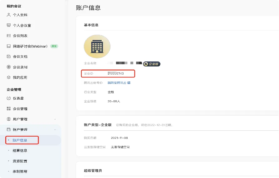 2、web 页面查询确认企业ID