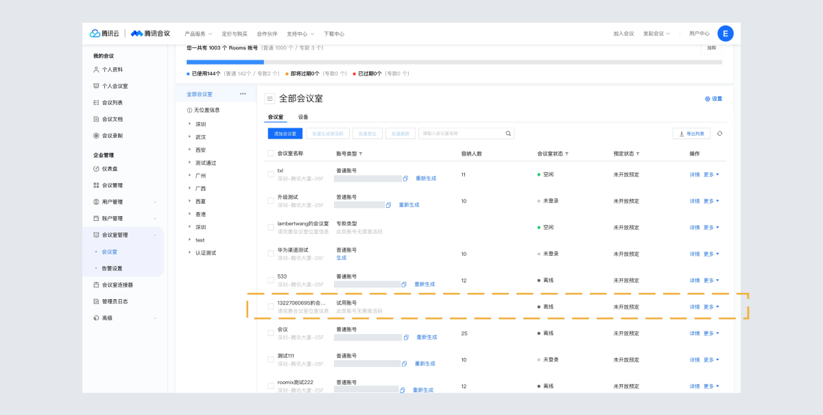 21、在控制台查看试用账号基本信息