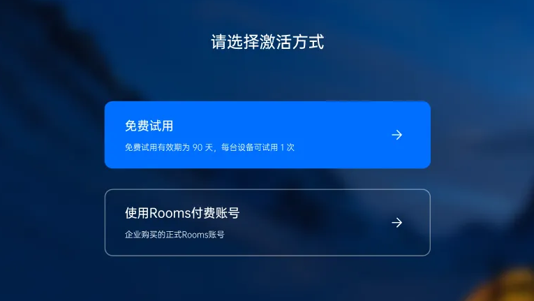 腾讯会议Rooms可以免费试用90天