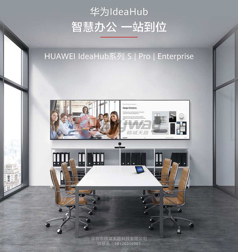 1、华为 IdeaHub 系列